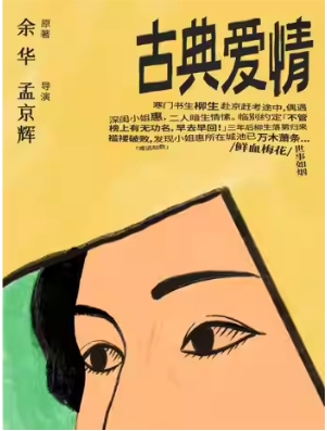 余华原著 孟京辉导演《古典爱情》